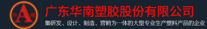 广东宅男导航网址塑胶股份有限公司
